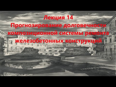 Видео: Прогнозирование долговечности композиционной системы ремонта железобетонных конструкций