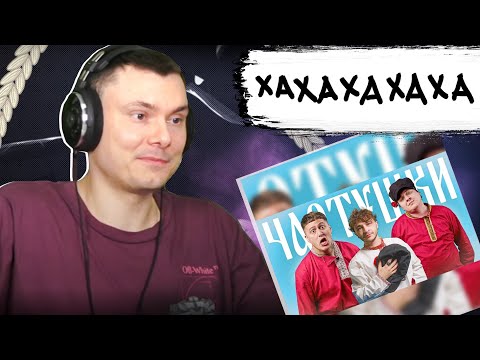 Видео: CMH x Хованский x Джарахов – Частушки | Реакция и разбор