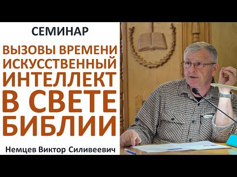 Видео: Искуственный интеллект  — Виктор С.Немцев