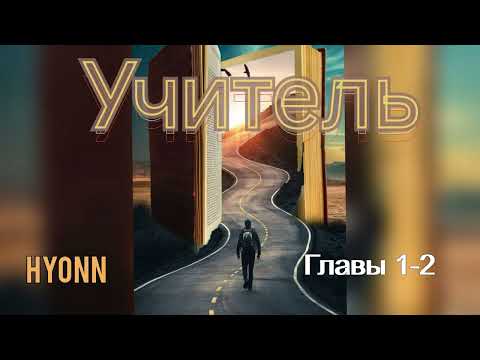Видео: Учитель/части 1- 2/Hyonn/озвучка Cat Wild