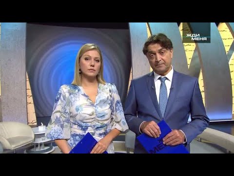 Видео: Жди Меня • Выпуск от 03.10.2025
