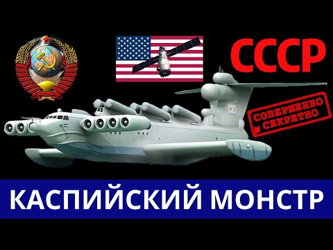 Видео: 💀Оружие СССР. Каспийский Монстр🔥 ⚔️ #экраноплан #лунь #ссср 
