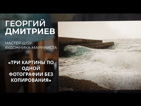 Видео: Мастер-шоу Георгия Дмитриева. Написание ряда картин по одной фотографии (без копирования).