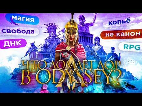Видео: Кто же ломает ЛОР Assassin's creed odyssey?