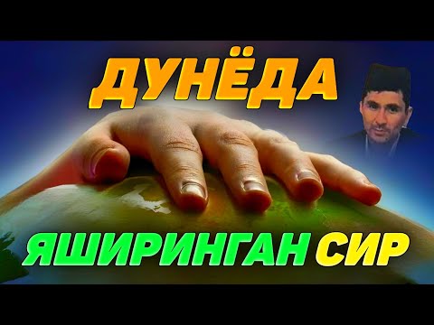Видео: Дунёда яширинган энг катта сир! |Абдуллох Домла |Abdulloh Domla #abdullohdomla #islom #namoz #zikr 