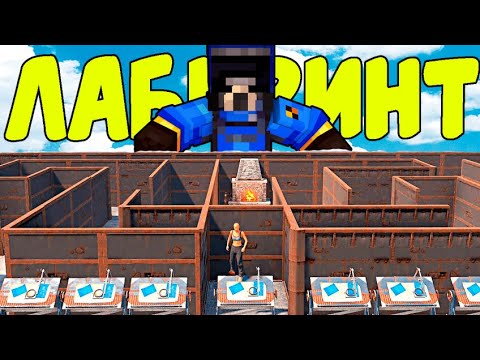 Видео: ДОМ ЛАБИРИНТ в RUSTEX REMAKE |Новый ВЫЗОВ для ВЫЖИВАНИЯ! |rustme | rust | Раст