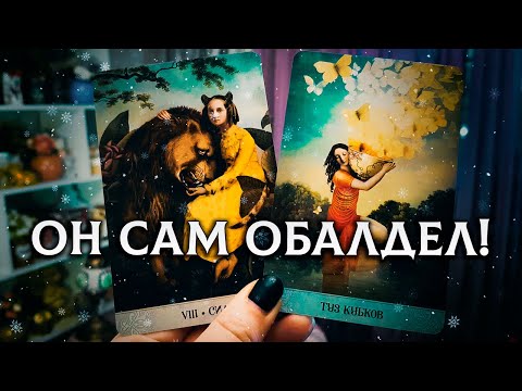 Видео: ОН САМ ОБАЛДЕЛ! КТО ТЫ ДЛЯ НЕГО СЕЙЧАС?