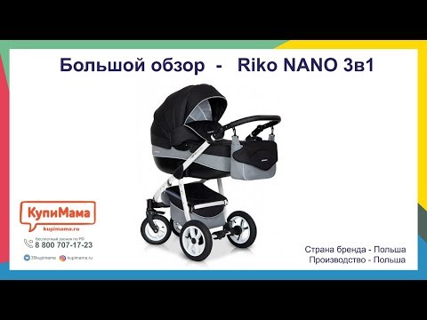 Видео: Большой обзор коляски Riko Nano 3в1