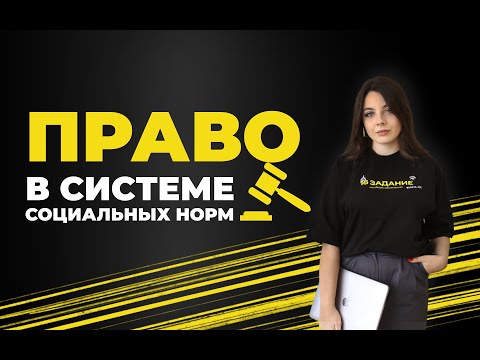 Видео: ПРАВО В СИСТЕМЕ СОЦИАЛЬНЫХ НОРМ / #обществознание #егэ #репетитор #огэ