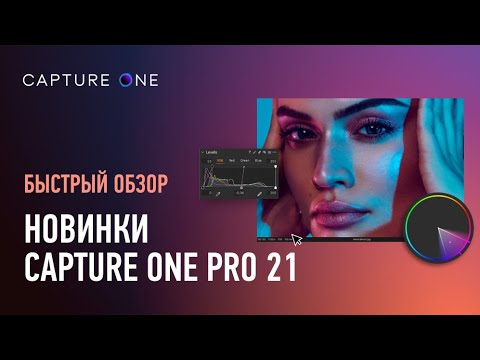 Видео: Новинки Capture One Pro 21. Все главное за 15 мин. Александр Свет
