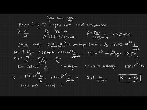 Видео: 5.2-термодинамик-төлөвийн тэгшитгэл