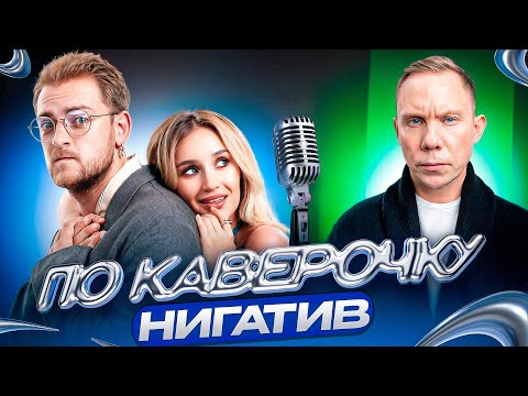 Видео: Нигатив — про рэп-индустрию сегодня, «Триаду» и личные грани творчества | ПО КАВЕРОЧКУ