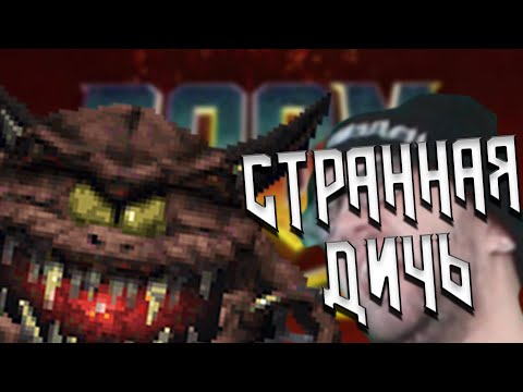 Видео: DOOM64 - Мертвая классика