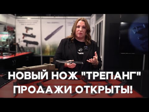 Видео: НОВЫЙ НОЖ "ТРЕПАНГ" УЖЕ В ПРОДАЖЕ! Выставка "КЛИНОК. ОСЕНЬ 2024 г."