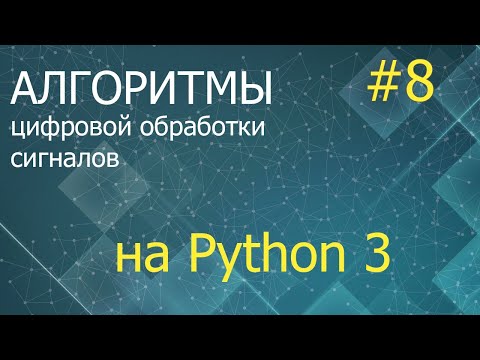Видео: ЦОС Python #8: Фильтр Винера