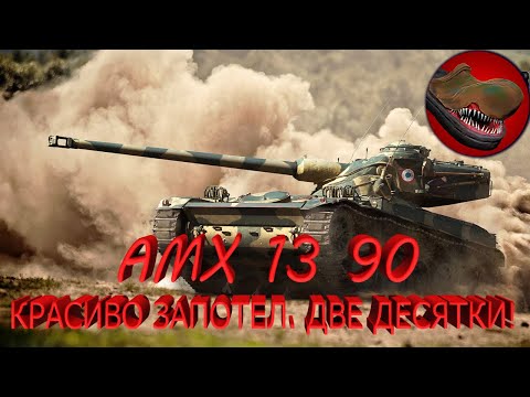 Видео: AMX 13 90 КРАСИВО ЗАПОТЕЛ. ДВЕ ДЕСЯТКИ!!
