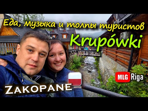 Видео: Закопане — гуляем по главной улице Крупувки.🇵🇱