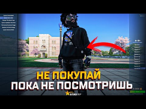Видео: НЕ ВЗДУМАЙ ПОКУПАТЬ ЭТИ ВЕЩИ ПОКА НЕ ПОСМОТРИШЬ ОБЗОР ВЕЩЕЙ ИЗ ШКОЛЬНОГО ИВЕНТА В ГТА 5 РП