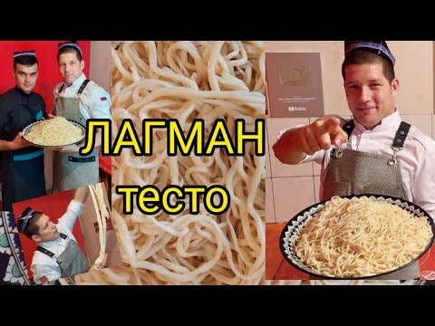 Видео: LAG'MON XAMIRINI TAYYORLASH BARCHA SIRLARI BILAN!  ТЕСТO ДЛЯ ЛАГМАНА