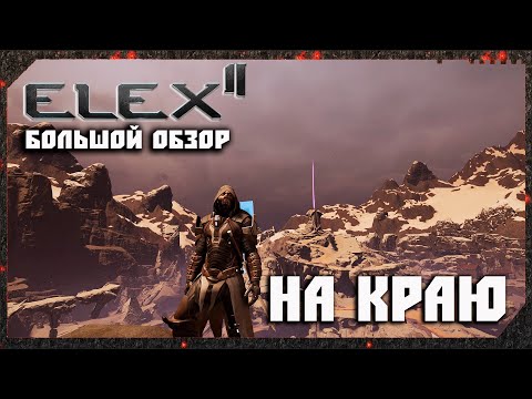 Видео: ELEX 2 Обзор. На Краю, На Грани. Большой Обзор ELEX II