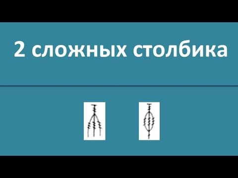 Видео: 2 сложных столбика