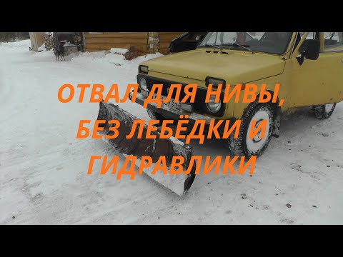 Видео: Снегоуборочный отвал для нивы