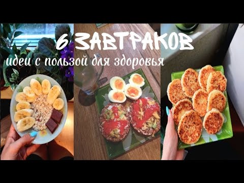 Видео: МОИ ПП ЗАВТРАКИ🍳 ИДЕИ ВКУСНЫХ И ПОЛЕЗНЫХ ЗАВТРАКОВ НА 6 ДНЕЙ😋