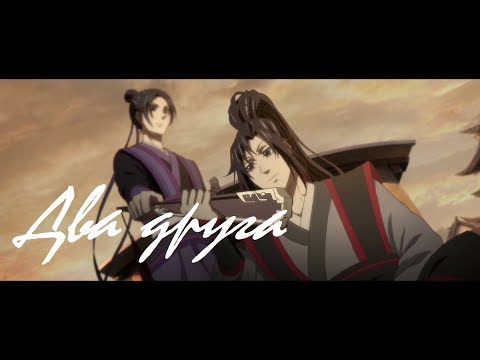 Видео: 『AMV Mo Dao Zu Shi』Жили два друга...