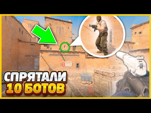 Видео: Я СПРЯТАЛ 4 БОТА В САМЫЕ СЛОЖНЫЕ МЕСТА!! СМОЖЕТ ЛИ МАРИО ИХ НАЙТИ? / ПРЯТКИ БОТОВ В КС2 (CS2)