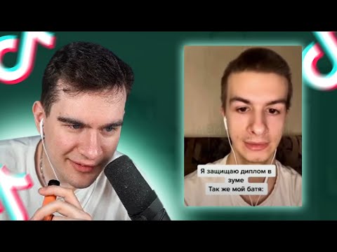 Видео: БРАТИШКИН СМОТРИТ - ТИКТОКИ #19