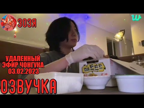 Видео: [Озвучка Зозя] [WEVERSE LIVE] JK 03.02.2023 УДАЛЕННАЯ ТРАНСЛЯЦИЯ ( ЭФИР ) ЧОНГУКА  [На Русском]