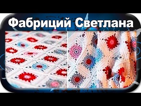 Видео: ☆Плед, вязание крючком для начинающих, crochet.