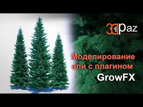 Видео: Моделирование ели с плагином GrowFX