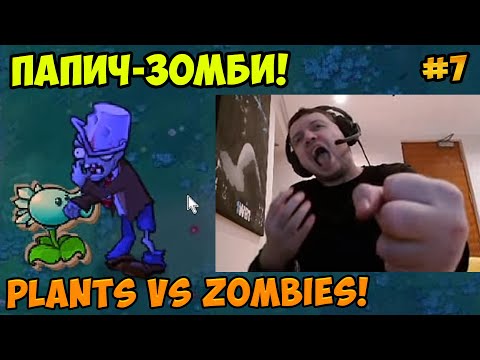 Видео: Папич играет в Plants vs Zombies! Папич-зомби! 7