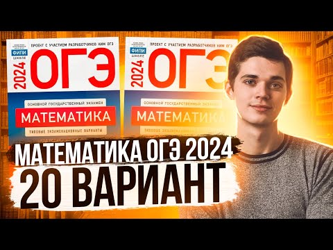 Видео: Разбор ОГЭ по Математике 2024. Вариант 20 Ященко. Куценко Иван. Онлайн школа EXAMhack