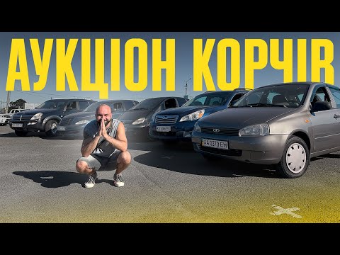 Видео: Аукціон КОРЧІВ - Одразу 5 машин йдуть з молотка!