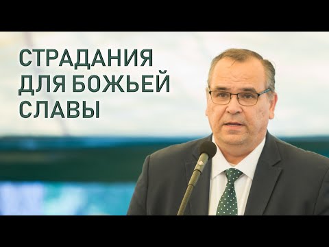 Видео: Страдания за что? или для чего? Как извлекать благо из страдания? II Вениамин Хорев