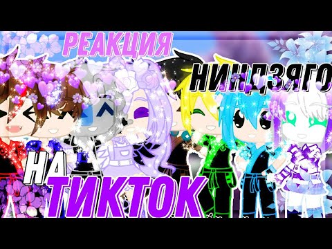 Видео: 🌺💗| Реакция Ниндзяго на ТикТок|🌺💗