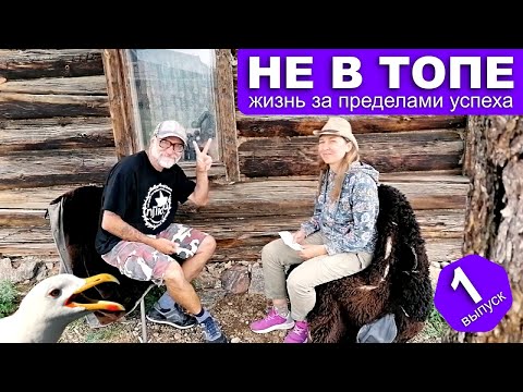 Видео: Не в топе 1. Горыныч, панк-краевед