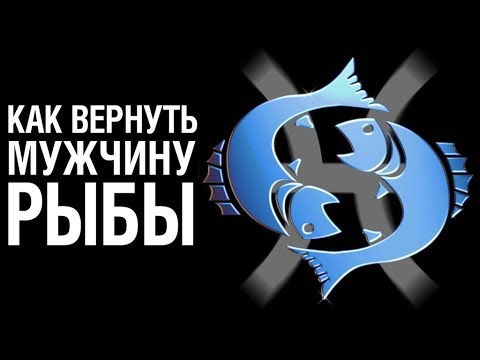 Видео: Как Вернуть Мужчину РЫБЫ ♓ после расставания ❤ Советы Психолога «КАК ВЕРНУТЬ МУЖЧИНУ РЫБЫ»