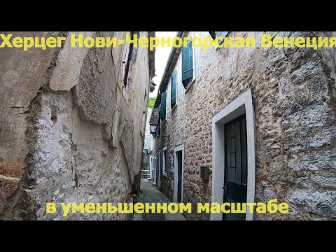 Видео: Херцег Нови-старый город,крепости и прочие достопримечательности
