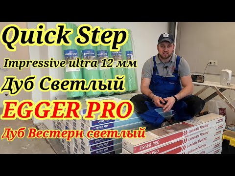 Видео: Quick Step impressive ultra и EGGER PRO!!!