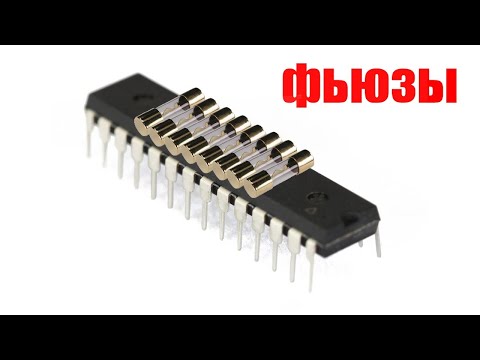 Видео: Фьюзы atmega 328p