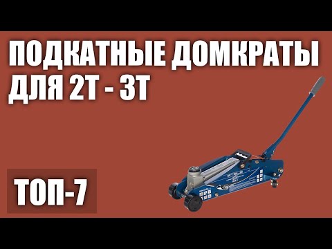 Видео: ТОП—7. Лучшие подкатные домкраты для 2т - 3т (для легкового автомобиля, внедоржника). Рейтинг 2020!