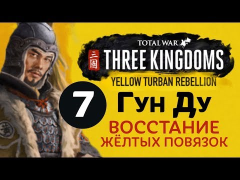 Видео: Желтые Повязки - прохождение Total War: Three Kingdoms на русском за Гун Ду - #7
