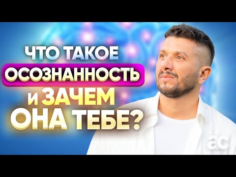 Видео: Что такое Осознанность и зачем она тебе?