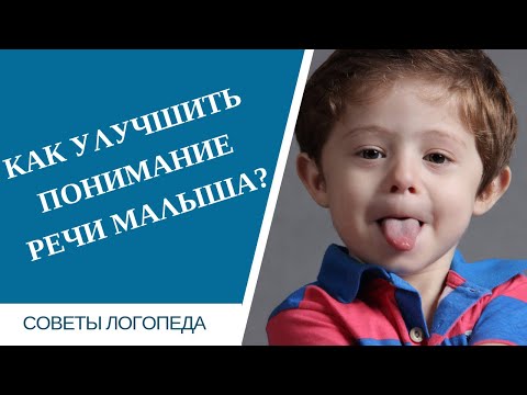 Видео: Как разговорить молчуна и улучшить его понимание речи? | Советы логопеда
