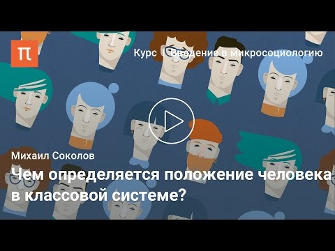 Видео: Символы классового статуса — Михаил Соколов