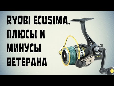 Видео: Катушка Ryobi Ecusima. Устаревший хлам или рабочая лошадка спиннингиста?