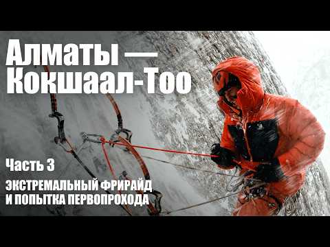 Видео: Алматы-Кокшаал-Тоо часть 3 | Экстремальный фрирайд и попытка первопрохода | Jasa Media